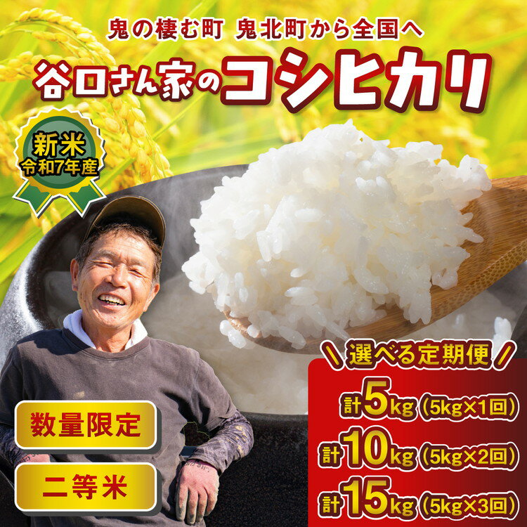 【ふるさと納税】【選べる定期便】谷口さん家のコシヒカリ 5kg～15kg 単品・2～3ヵ月定期便 ｜ ご飯 白米 お米 5kg 10kg 15kg 令和7年産 精米済み 愛媛県鬼北町 ※離島への配送不可 ※2025年9月下旬頃より順次発送予定