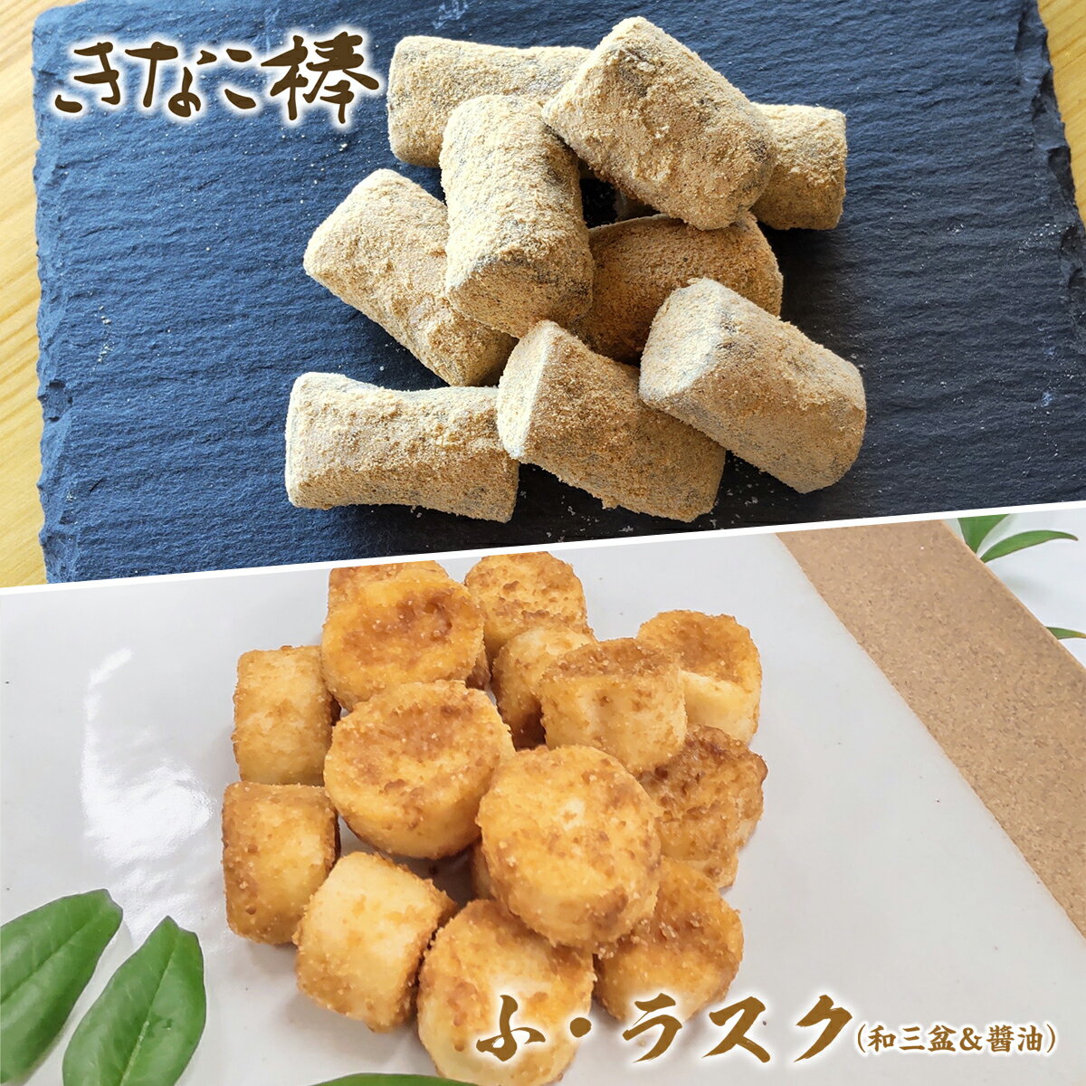 【ふるさと納税】駄菓子 詰め合わせ ふ・ラスク 和三盆 醤油 各3個 きなこ棒 3個 計 9個 [アイライズ工房 福岡県 宇美町 um40azo730020] 麩 ラスク 麩菓子 ふ菓子 きな粉棒 きなこ きな粉
