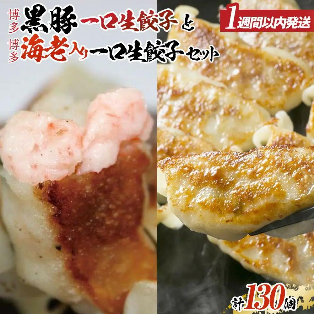 【1週間以内に発送】計130個　福岡ブランド　博多黒豚一口生餃子と博多エビ入り一口生餃子セット創業40年以上福岡老舗会社製造