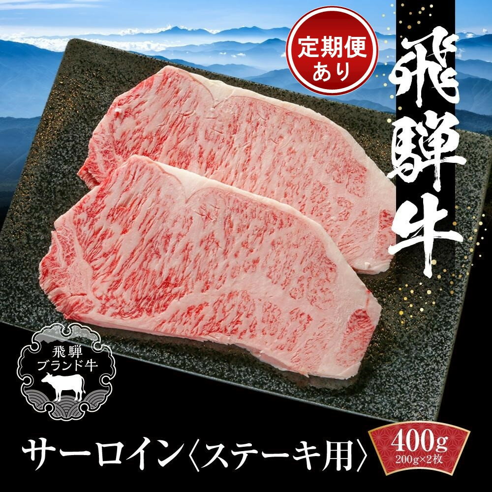 【ふるさと納税】飛騨牛 サーロインステーキ 400g（200g×2） 冷凍真空パック 定期便全3回(毎月発送) | 肉 お肉 ステーキ 黒毛和牛 和牛 人気 おすすめ 牛肉 ギフト お取り寄せ 飛騨高山ミート MZ019MP