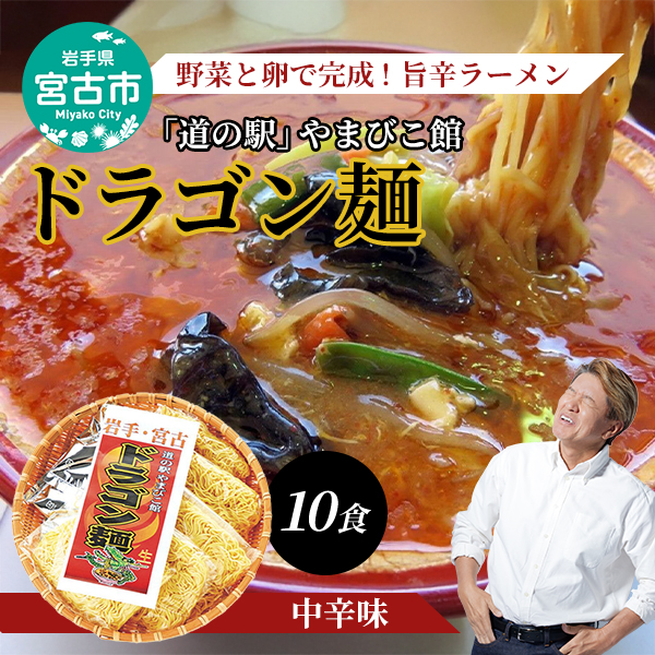 【宮古市】「道の駅」やまびこ館ドラゴン麺セット