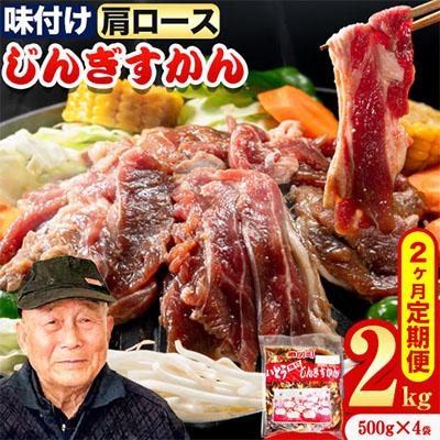 ふるさと納税 当別町 いとうじんぎすかん味付ラム肩ロース2Kg【2か月定期便】