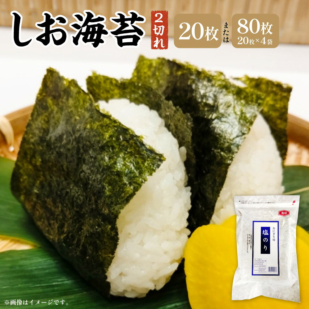 【ふるさと納税】福岡有明のり しお海苔 ＜選べる内容量＞ 2切20枚入×1袋 / 計80枚（2切20枚入×4袋） 味付け海苔 味付海苔 味つけ海苔 あじつけ海苔 味海苔 あじ海苔 有明のり 有明海苔 のり 海苔 福岡県産 国産 福岡県 香春町 送料無料