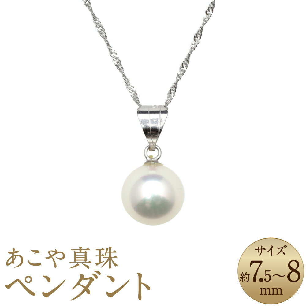 【ふるさと納税】あこや真珠 （7.5-8mm珠） ペンダント 約40cm K14WG K18WG ホワイトゴールド 14金 18金 パール アクセサリー ホワイト系 パール レディース アクセサリー ジュエリー ファッション 長崎県 長崎市 送料無料