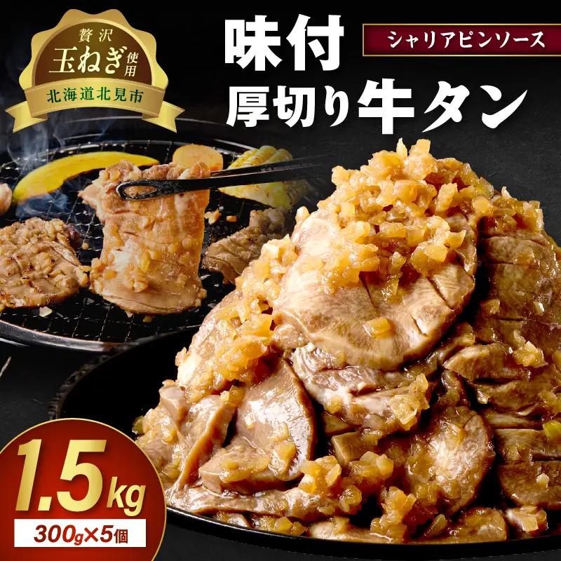 北見市産玉ねぎ使用 味付け厚切り牛タン シャリアピンソース 300g×5個 ( 肉 牛肉 たまねぎ タマネギ 焼肉 )【224-0031】