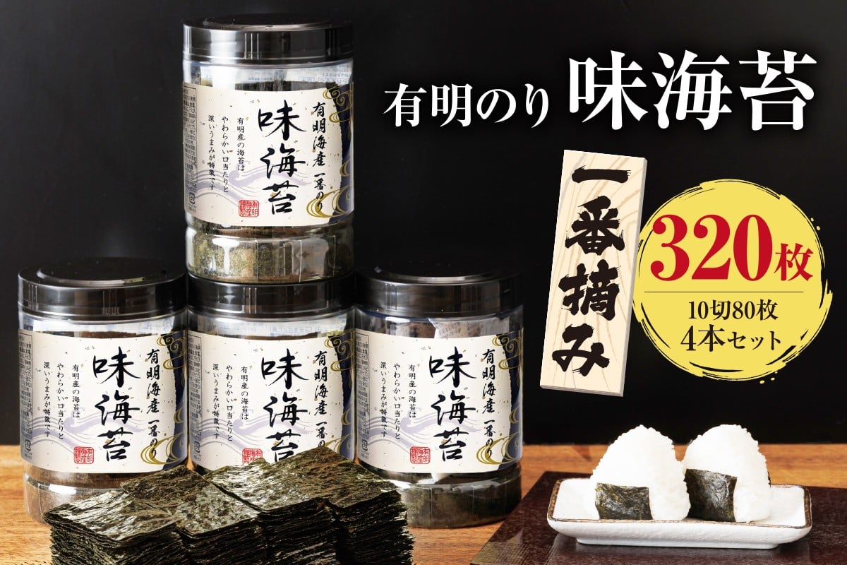 
            有明海産 一番摘み 大丸ボトル 味海苔 10切80枚 (板のり8枚分) 4本セット
          