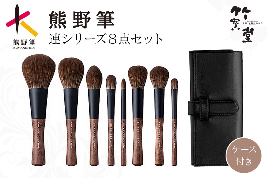 
            熊野化粧筆 連シリーズ8点セット【メイクブラシ 化粧筆 フェイスブラシ チークブラシ アイシャドウブラシ 熊野筆 伝統工芸 職人技 高級筆 セット ギフト 贈り物】
          