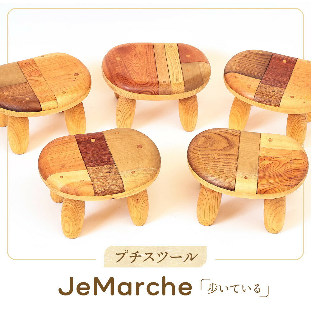 【ふるさと納税】プチスツール「Je 　Marche（歩いている）」｜スツール 日本製 木工 伝統 カラフル 和 国産 田島工房 SR001