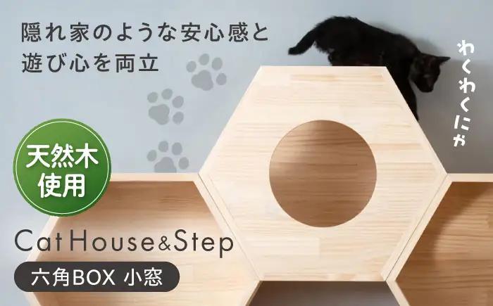 ペット 猫ハウス＆キャットステップ六角BOX 小窓 ペット BLBY002
