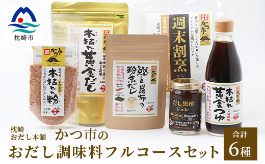 枕崎おだし本舗【かつ市】おだし調味料フルコースセット【合計6本】本場枕崎産かつお節使用 A8-75【配送不可地域：離島】