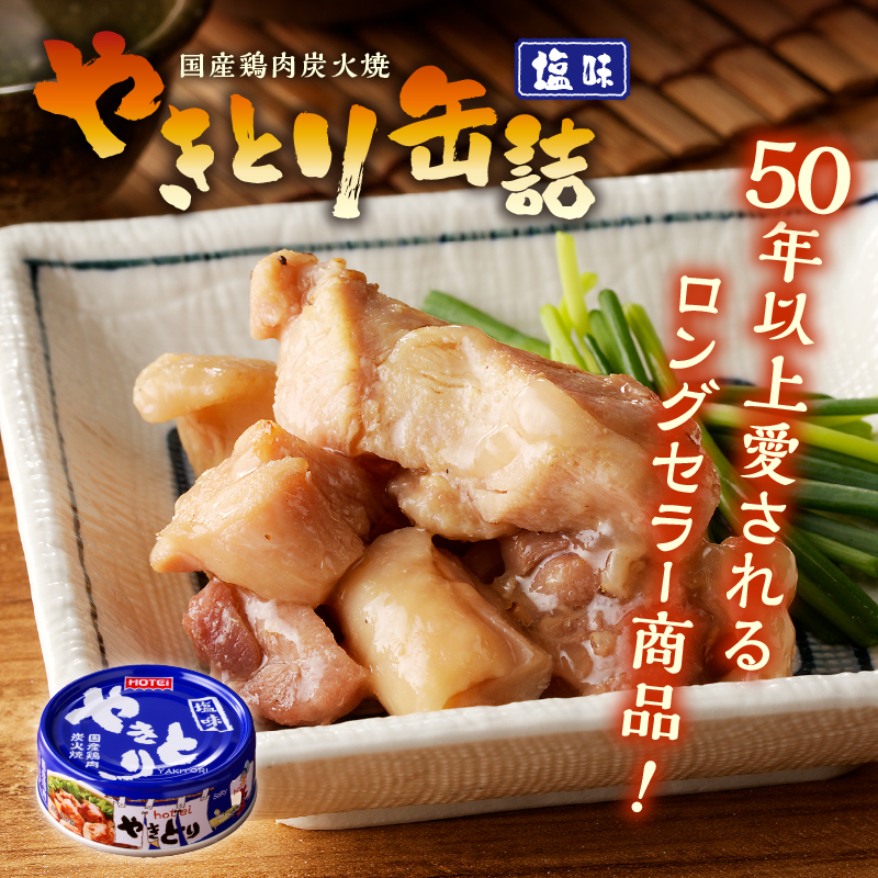 やきとり缶詰　塩味3缶セット [sf001-153]