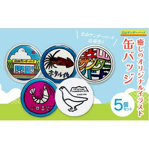 TV番組「夜の巷を徘徊する」紹介店 癒しのオリジナル イラスト 缶バッジ 5個 セット 立山サンダーバード 雑貨 日用品 ポップアート カラフル ホタルイカ 白えび 雷鳥 富山県 立山町 F6T-42