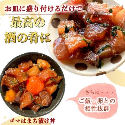 ふるさと納税 南知多町 純国産【調理不要】天然 はまち ごま漬け 6袋セット |  | 01