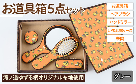 滝ノ道ゆずる柄お道具箱セット(5点)レースカラー：グレー カフェミナージュ 雑貨 ハンドメイド ゆずるくん 滝ノ道ゆずる 道具箱 ヘアブラシ 櫛 ハンドミラー 鏡 朱肉 印鑑ケース【m71-01-B】【Chérie Brosse】