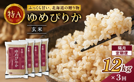 隔月3回 定期便 (玄米12kg)ホクレンゆめぴりか(3kg×4袋) 北海道米 お米 玄米 ごはん ご飯 ライス 和食 炭水化物 主食 おにぎり お弁当 ほど良い粘り 豊かな甘み つややか 特A [JA新おたる]