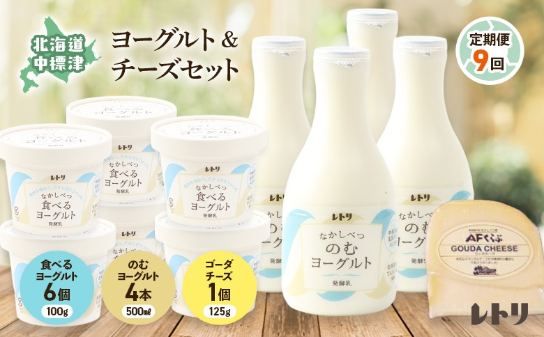 【定期便：全9回】北海道 のむヨーグルト500ml×4本と食べるヨーグルト×6個セット《ゴーダチーズ1個付き》【1102703】