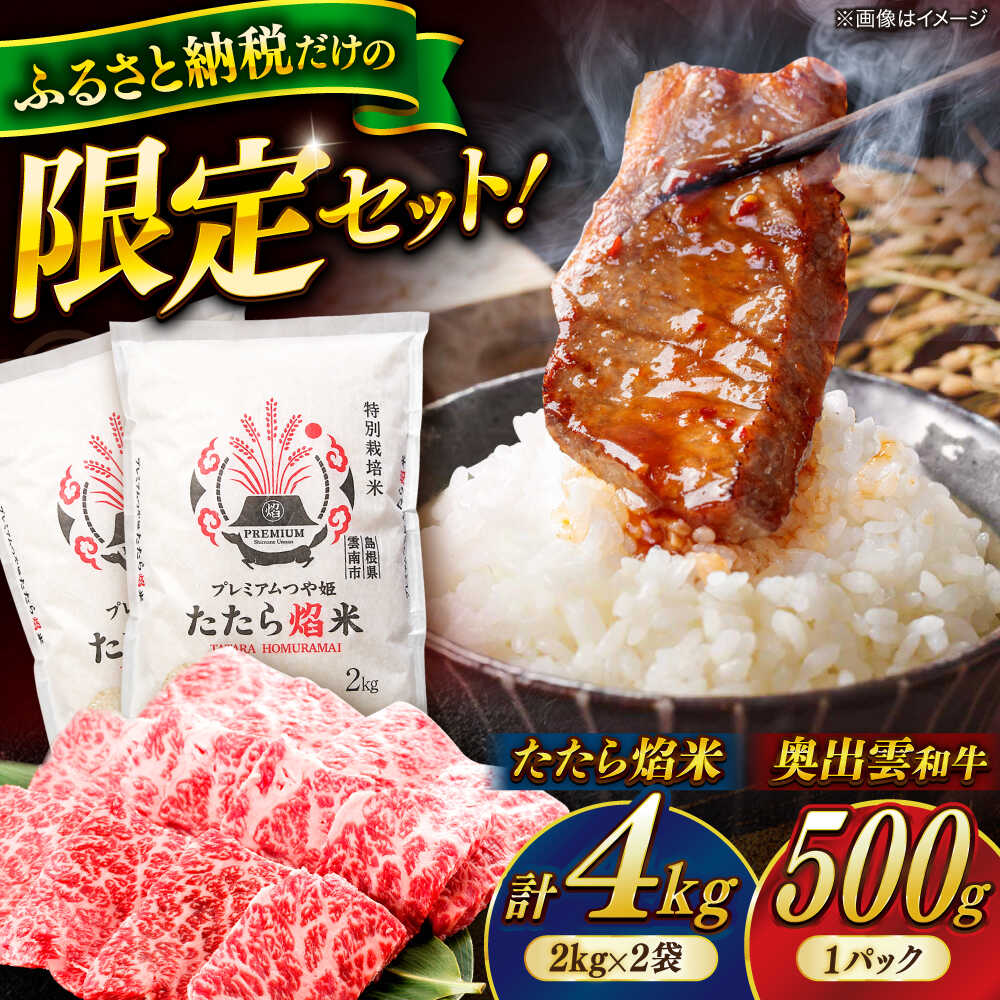 【ふるさと納税】【米/肉セット】プレミアムつや姫「たたら焔米」×幻の黒毛和牛「奥出雲和牛」 (2024年産プレミアムつや姫4kg・肩ロース焼肉用500g) 島根県雲南市/島根県農業協同組合 雲南地区本部 畜産加工所[AIBQ011]