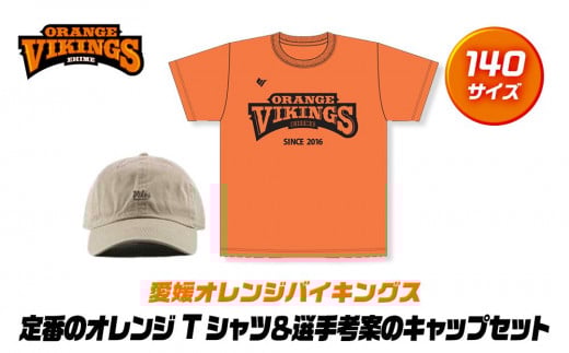 定番のオレンジTシャツ＆選手考案のキャップセット【サイズ：140】