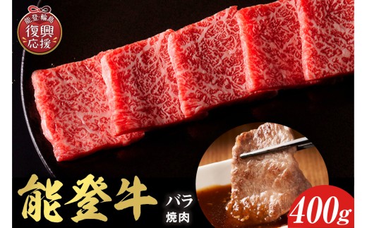 【和牛セレブ】能登牛 牛バラ 焼肉 400g wa111-035 バラ バラ肉 国産 和牛 能登牛 牛肉 肉 ブランド牛 焼肉 能登 輪島 石川県