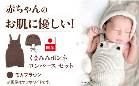itofumi ベビー ニューボーン くまみみボンネ + ロンパース セット 赤ちゃん 新生児 【モカブラウン】 ファッション 赤ちゃん キッズ ファッション　ボンネ　くまみみ　ロンパース　コットン　ちくちくしない　日本製　ベビーウェア[BADD044]