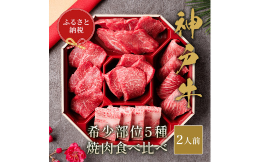 
【和牛セレブ】神戸牛５種の希少部位焼肉食べ比べ350g≪重箱入り≫[965]
