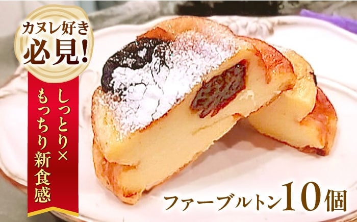 
                  【スピード発送】【選べる発送月】 スイーツ ファーブルトン 10個セット フランス菓子 フランス 伝統菓子 焼き菓子 洋菓子 スイーツ お菓子 おかし おやつ 贈答 プレゼント 人気 おすすめ 大阪府高槻市/高槻マリンナ [AOEN003]
                