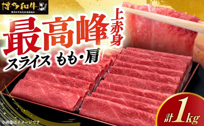 すき焼き・しゃぶしゃぶ用  博多和牛 上赤身薄切り 1kg / 500g (選べる容量) モモ / 肩《築上町》【久田精肉店】[ABCL062]