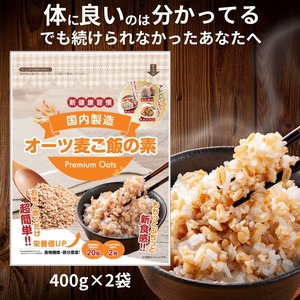 オーツ麦ご飯の素400g×2袋 〔Ca542〕