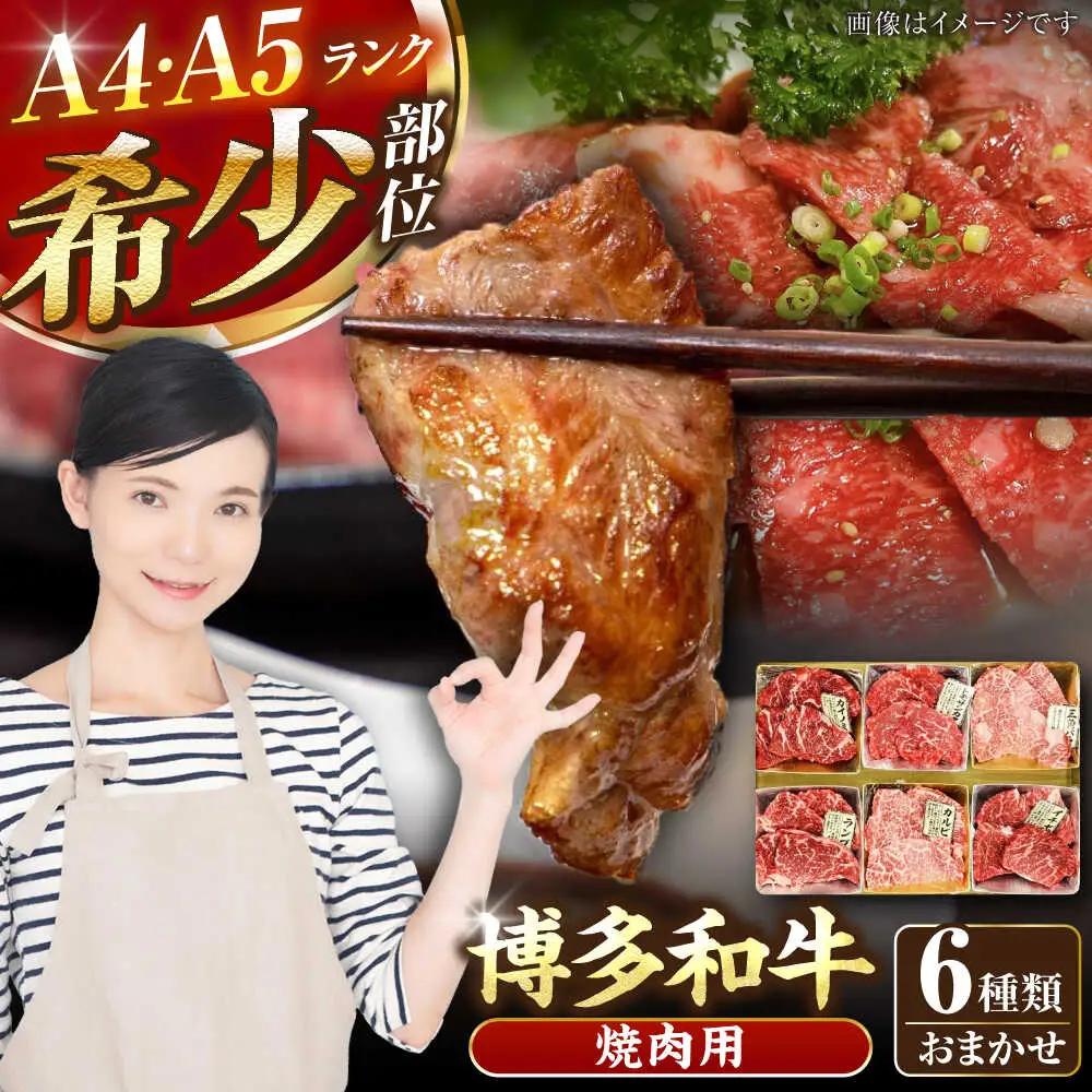 【A4-A5ランク】博多和牛 希少部位 おまかせ 6種セット 420g(70g×6種) [VDZ005] ステーキ 牛肉 国産