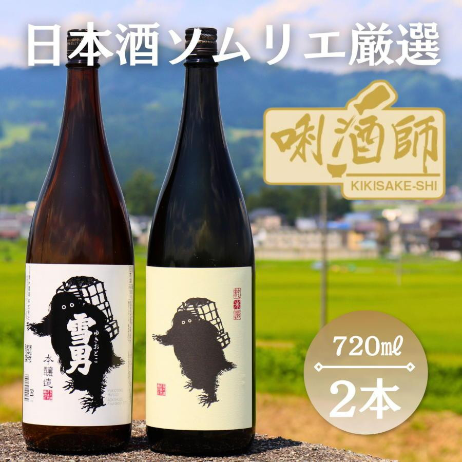 
雪男　純米酒・本醸造　720ml×２本
