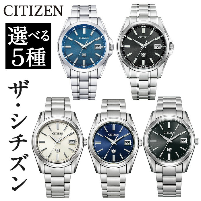 【ふるさと納税】＼レビューキャンペーン実施中！／＜5種から選べる＞CITIZEN腕時計「ザ・シチズン」日本製 防水 光発電 The CITIZEN AQ4091-56M AQ4091-56E AQ4080-52A AQ4080-52L AQ4080-52E レビュー キャンペーン【シチズン時計】