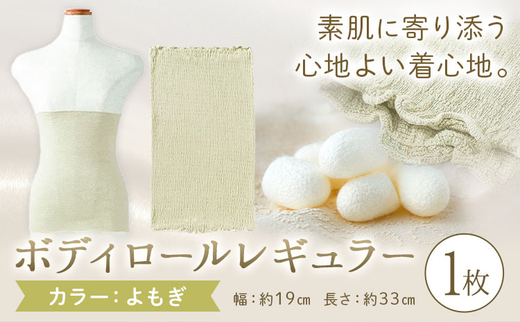 シルク 腹巻き ボディロール レギュラー 1枚 フリーサイズ 【カラー：よもぎ】 有限会社アルデバラン 《45日以内に出荷予定(土日祝除く)》 岡山県 笠岡市 薄手 腹巻き ブラシート ネックウォーマー ヘアバンド シルク よもぎ 送料無料---A-267-yomogi---