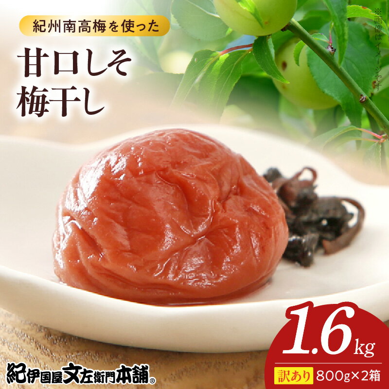 【ふるさと納税】甘口しそ梅干し 800g×2箱 セット 計1.6kg 塩分 約8％ ご家庭用 訳あり 紀州 南高梅 甘さ まろやか 梅本来 風味 ほんのり 酸味 絶妙 バランス 肉厚 柔らかい ジューシー 果肉 こだわり 逸品 お取り寄せグルメ お取り寄せ グルメ 和歌山県 湯浅町 送料無料