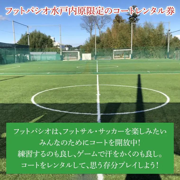 フットパシオ水戸限定 コートレンタル（1面）2時間（IB-4-2）