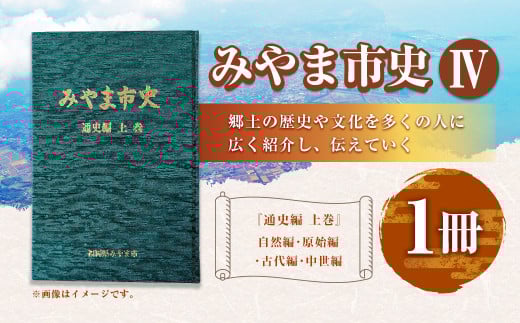 A312 みやま市史Ⅳ 『みやま市史』 通史編 上巻 1冊 ふるさとみやま 郷土史 郷土資料 資料集 年表 通史 本 歴史 九州 福岡県 みやま市