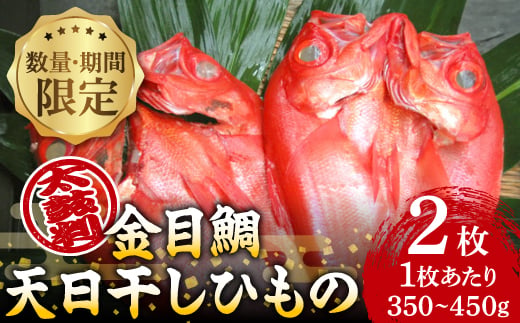 【数量・期間限定】金目鯛 天日干しひもの 2枚 詰合せセット　ご家庭で大活躍のお魚　伊東市人気の海鮮【1137673】