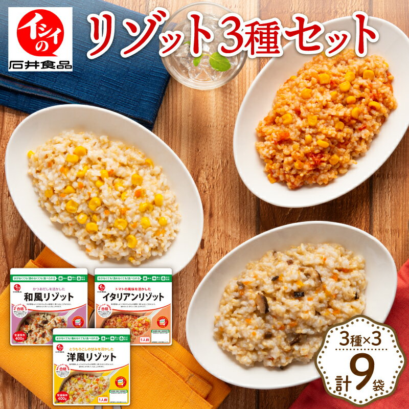 【ふるさと納税】 リゾット3種セット×3 計9袋 イタリアン 和風 洋風 国産 うるち米 ごはん 米 簡単 調理 無添加調理 アレルギー 配慮 備蓄 非常食 アウトドア キャンプ 常温保存 長期保存 あたため不要 熱湯 電子レンジ レンチン