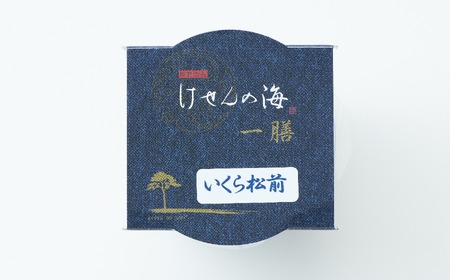 【今日の逸品】けせんの海 一膳 いくら松前 70g×1個 【 ご飯のお供 おつまみ カップ 小分け 海鮮 】