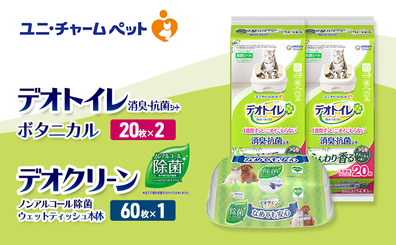 デオトイレ 消臭・抗菌 シート ボタニカル 20枚×2 デオクリーン ノンアルコール 除菌 ウェットティッシュ 本体 60枚×1 ペットシーツ ペットシート トイレ 猫 猫用トイレ ペット 清潔 ユニ・チャーム 愛猫用 ペット用品