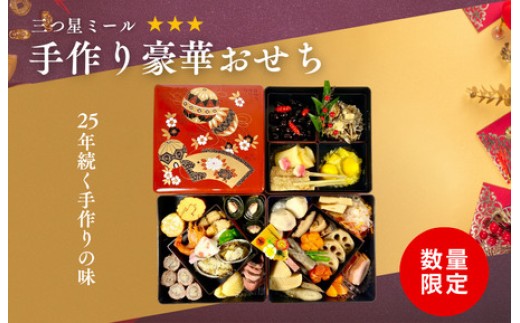 つきたにひろこの三つ星ミール「手作り豪華おせち（２~３人分）」