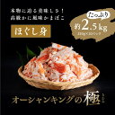 【ふるさと納税】【オーシャンキングの極・ほぐし身】250g×10パック 約2.5kg カニカマ ジューシーな旨味 甘みが強い おつまみ ヘルシー カニ風味 簡単調理 ふるさと納税 愛媛県 松野町 お取り寄せ お手軽※着日指定不可※離島への配送不可