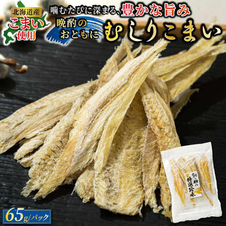 北海道産 むしりこまい （65g×4個セット）｜ 北海道産 氷下魚（こまい）の乾物 すぐ届く 魚介類 笹谷商店 直営 釧之助本店 せんのすけ 高級 すぐ発 北海道 釧路町 釧路超 特産品