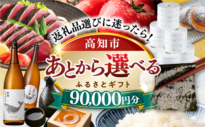 
                  【あとから選べる】高知市ふるさとギフト 9万円分/ かつおのたたき 日本酒 海苔 スイーツ パン 海鮮 かつお 牛肉 ケーキ アイス トイレットペーパー ティッシュ カタログ カタログギフト あとから選べるカタログ ギフト 定期便 高知  あとから あとから選べる あとからセレクト 選べるカタログ 後から選べる あとから選べるギフト あとから選べる返礼品 あとから選べる [ATZX005]
                