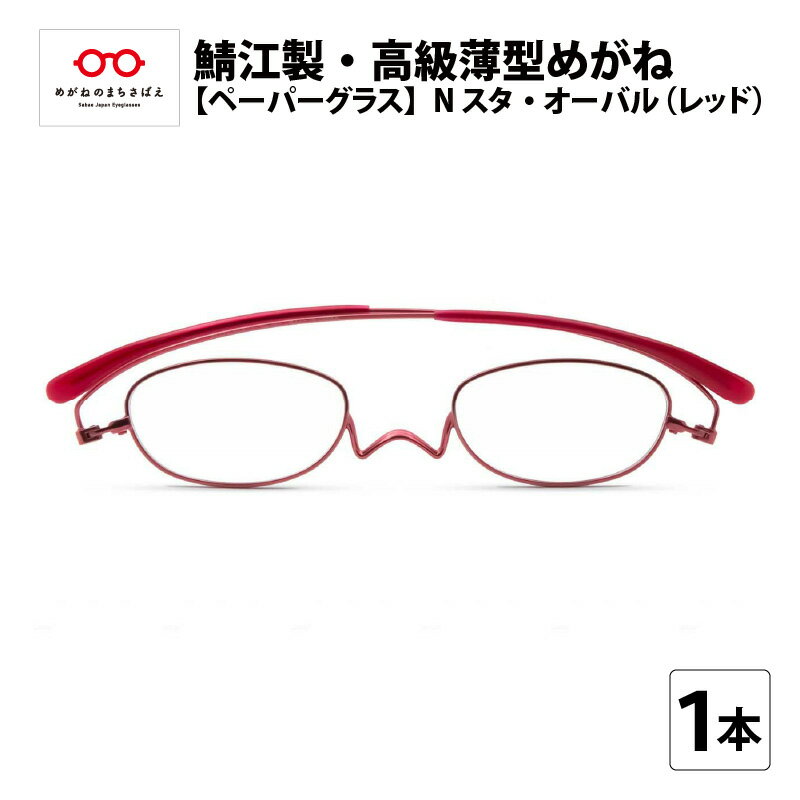 【ふるさと納税】鯖江製・高級薄型めがね『Paperglass（ペーパーグラス）Nスタ』オーバル／レッド[D-05701] / 老眼鏡 ケース付き 薄型 メガネ拭き付き メンズ レディース 携帯用ケース付 軽い コンパクト おしゃれ 男性 女性