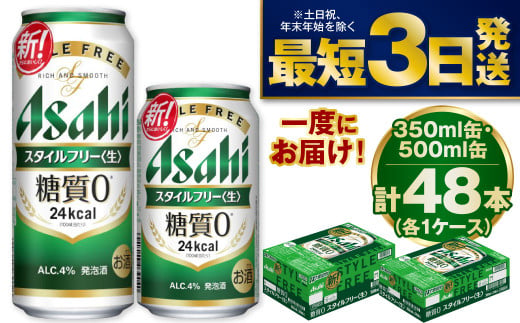 アサヒスタイルフリー350ml／500mlセット