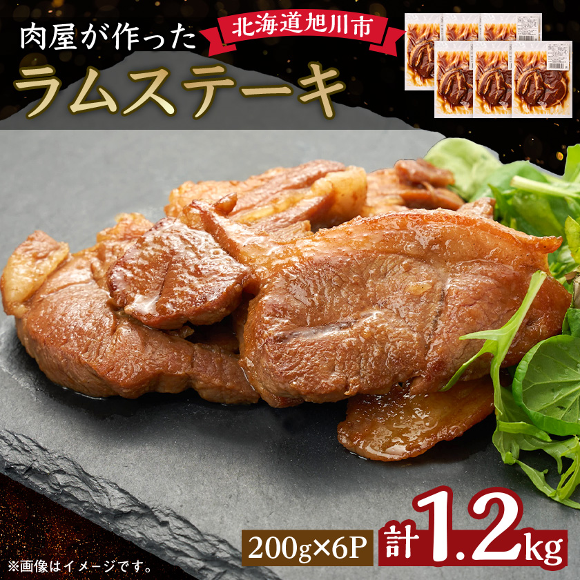 ＼肉屋が作った!ラムステーキ/_03388【配送不可地域：離島】【1446573】