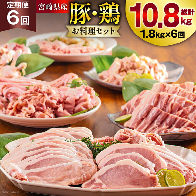 【ふるさと納税】 【 選べる 発送月 】 6回 定期便 豚肉 鶏肉 お料理 セット 計 10.8kg [甲斐精肉店 宮崎県 美郷町 31as0115-a] 豚 鶏 小分け 肉 冷凍 詰め合わせ 宮崎 国産 切り落し ロース とんかつ ひき肉 ミンチ もも バラ スライス 薄切り