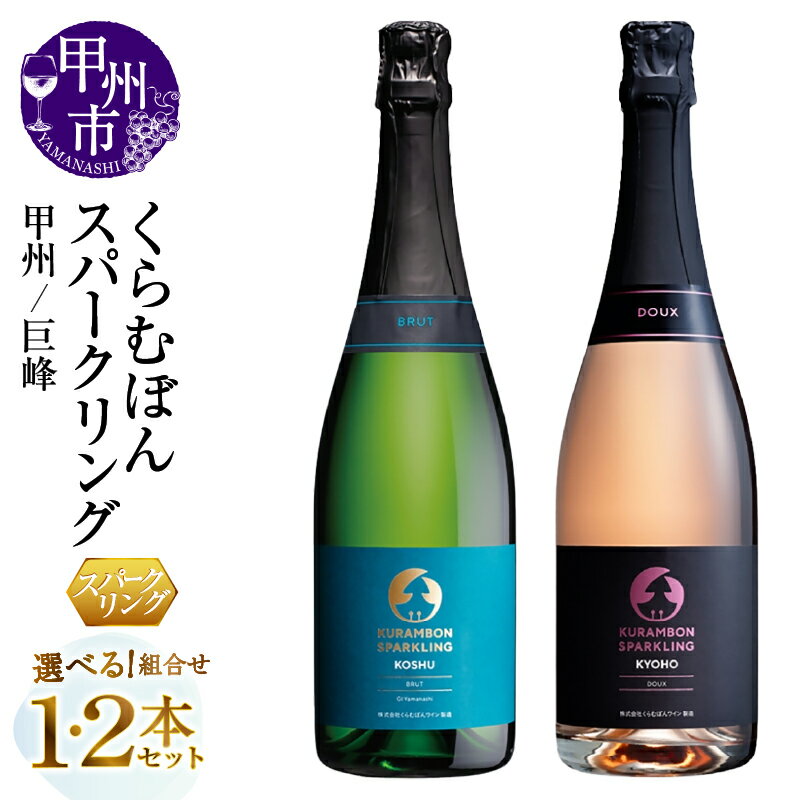 【ふるさと納税】 ワイン スパークリング ロゼ 選べるお届け内容 720ml 750ml 1本 2本 セット 辛口 甘口 スパークリングワイン くらむぼんワイン 甲州 巨峰 パーティー 母の日 父の日 記念日 贈答 ギフト 山梨県 甲州市 （MG）