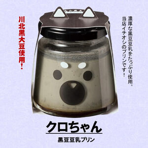 【農家のご当地プリン！】丹波篠山黒豆プリン クロちゃん（黒豆豆乳プリン）12個川北黒大豆 兵庫県 丹波篠山市産 黒豆 お菓子 スイーツ デザート [BT18]
