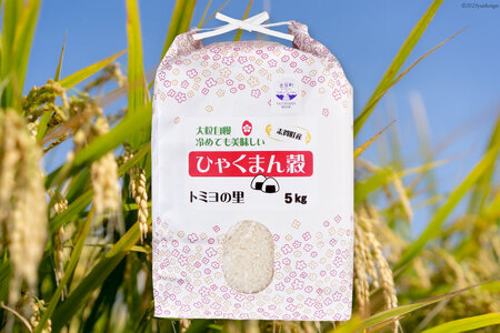 【6回 米 定期便】【令和7年産】 米 ひゃくまん穀 5kg×6回 総計30kg [トミヨの里 石川県 志賀町 CB4037]